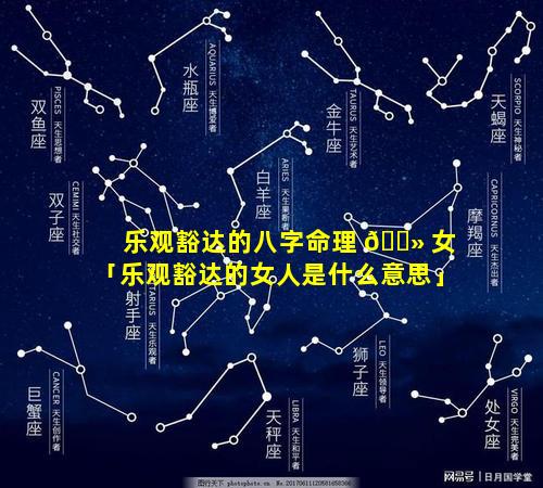 乐观豁达的八字命理 🌻 女「乐观豁达的女人是什么意思」